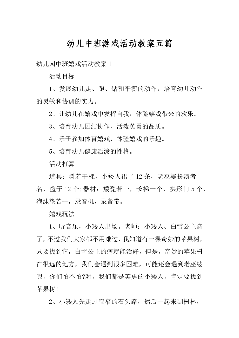 幼儿中班游戏活动教案五篇范例.docx_第1页