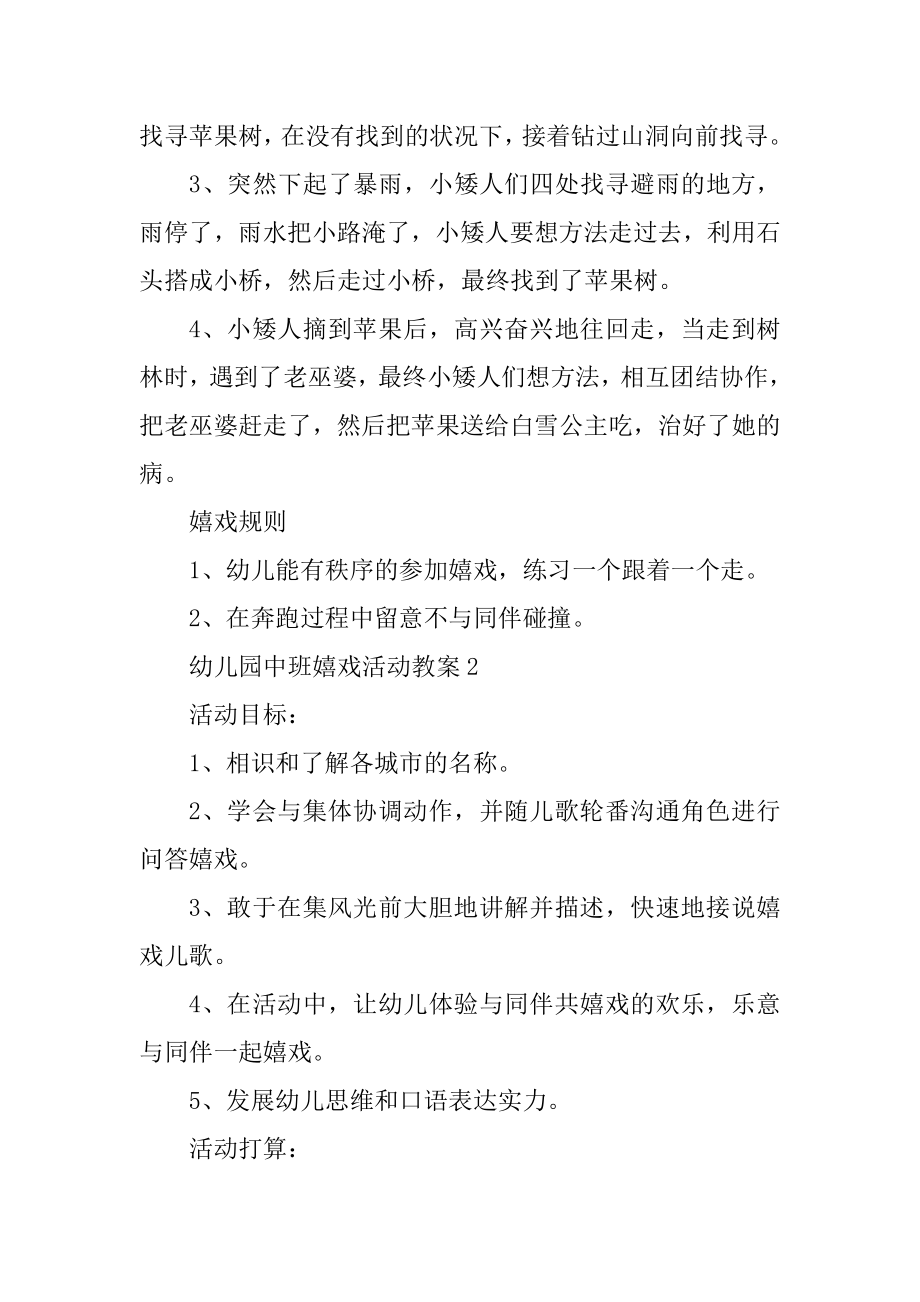 幼儿中班游戏活动教案五篇范例.docx_第2页