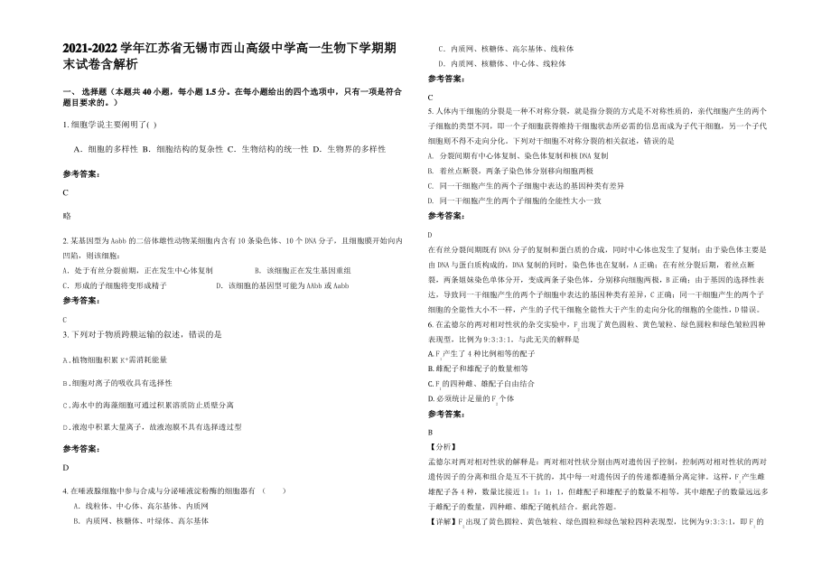 2021-2022学年江苏省无锡市西山高级中学高一生物下学期期末试卷含解析.pdf_第1页