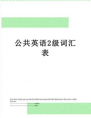 公共英语2级词汇表.docx