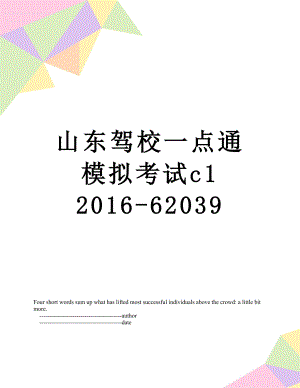 山东驾校一点通模拟考试c1 -62039.doc