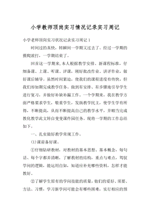 小学教师顶岗实习情况记录实习周记精品.docx