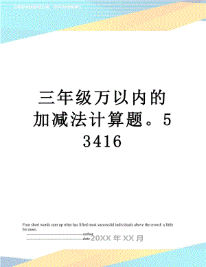 三年级万以内的加减法计算题53416.doc