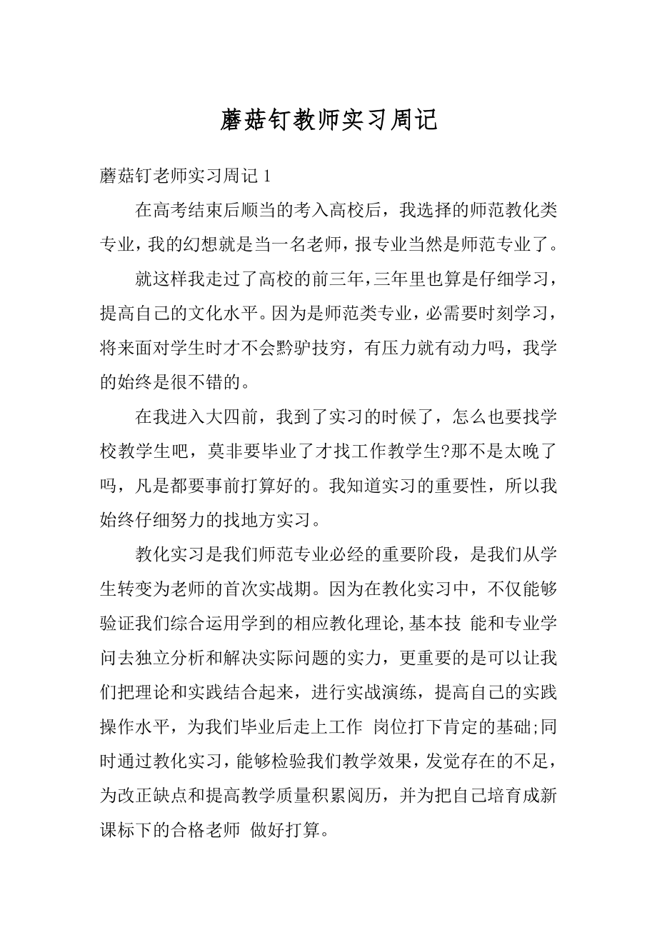 蘑菇钉教师实习周记范本.docx_第1页