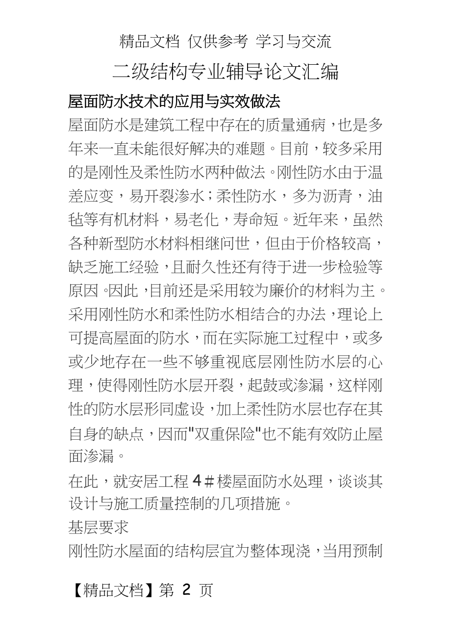 二级结构专业辅导汇编.doc_第2页