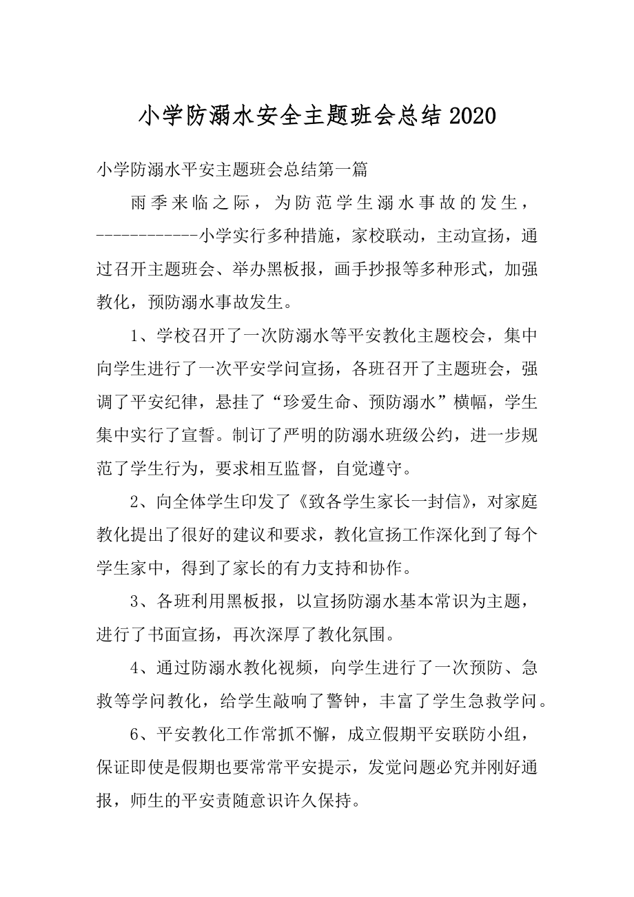 小学防溺水安全主题班会总结精编.docx_第1页