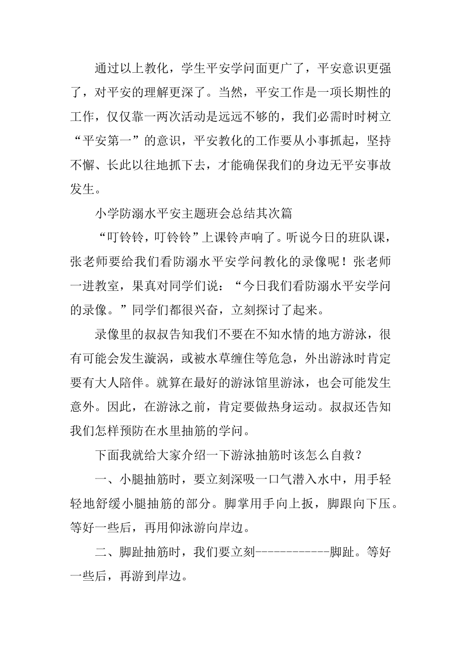 小学防溺水安全主题班会总结精编.docx_第2页