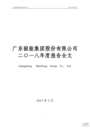 韶能股份：2018年年度报告.PDF