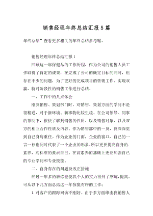 销售经理年终总结汇报5篇汇总.docx