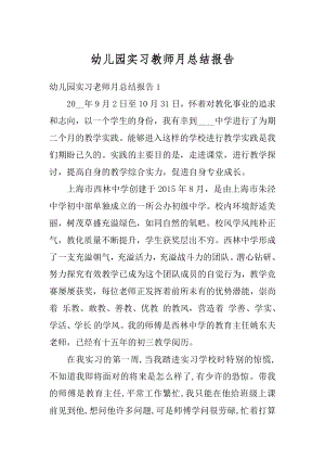 幼儿园实习教师月总结报告最新.docx