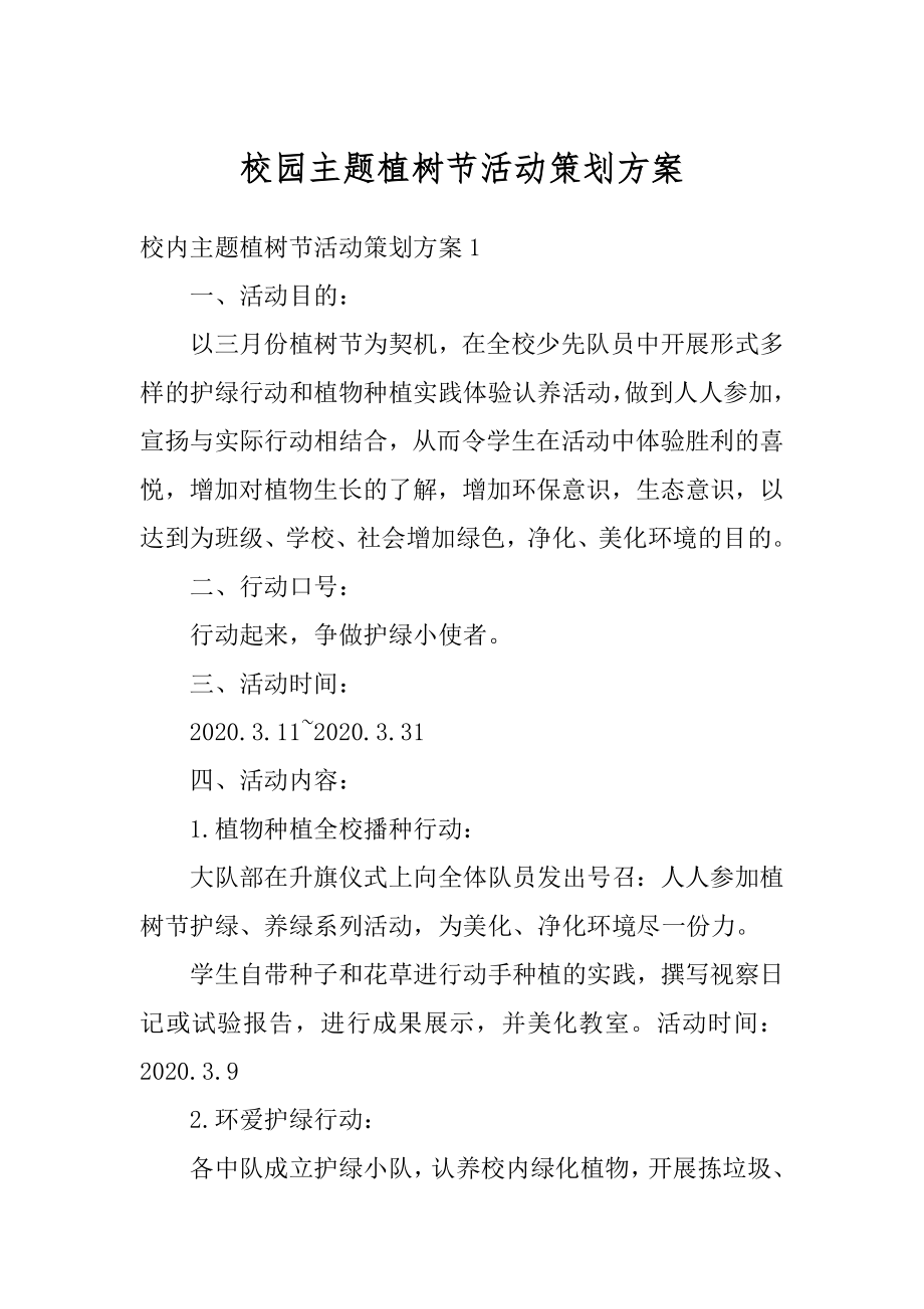 校园主题植树节活动策划方案例文.docx_第1页