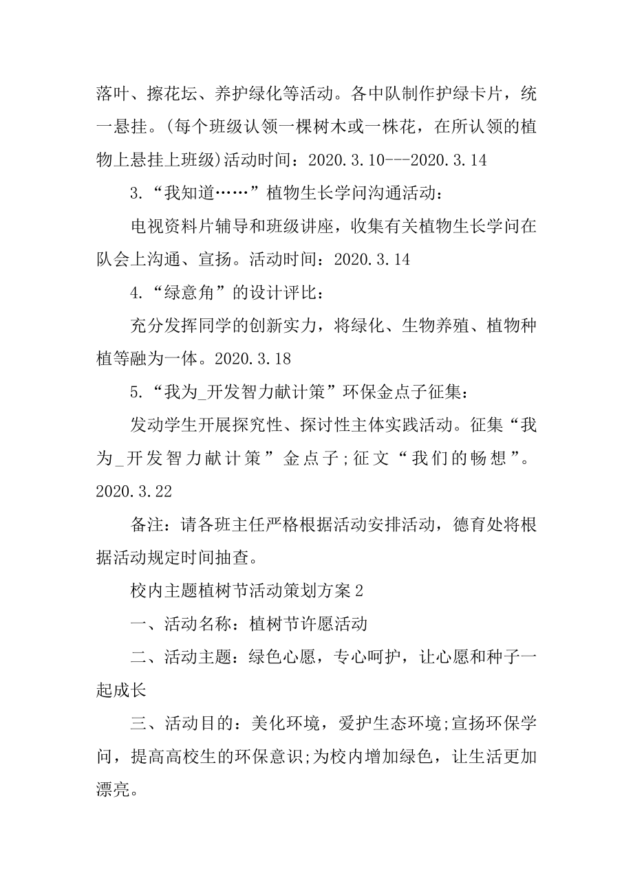 校园主题植树节活动策划方案例文.docx_第2页