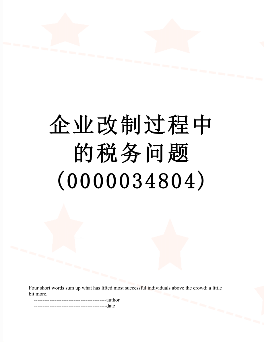 企业改制过程中的税务问题 (0000034804).doc_第1页