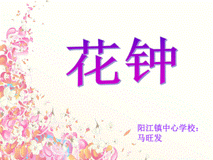 三年级语文《花钟》课件 (2).ppt