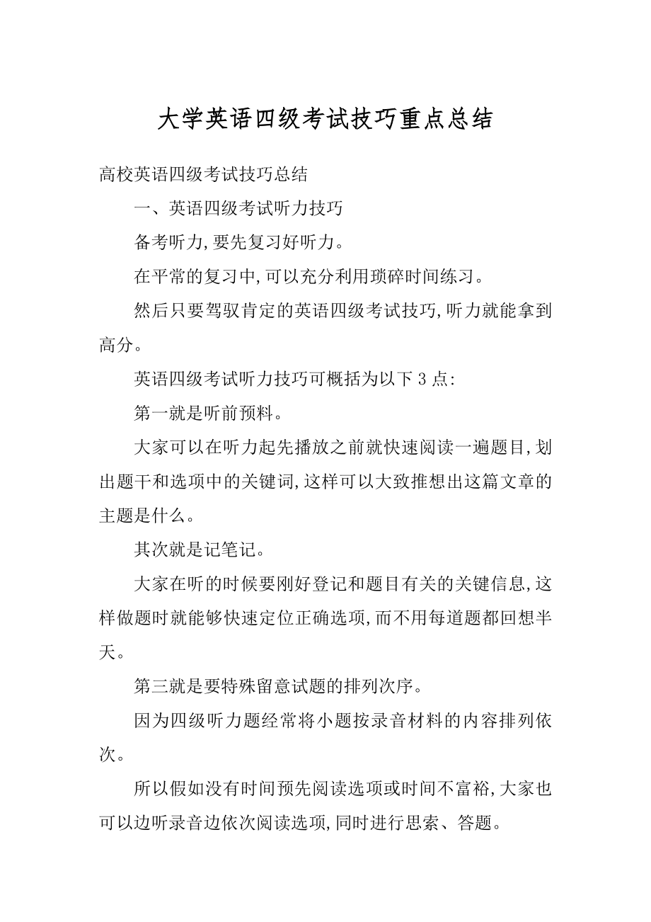 大学英语四级考试技巧重点总结例文.docx_第1页