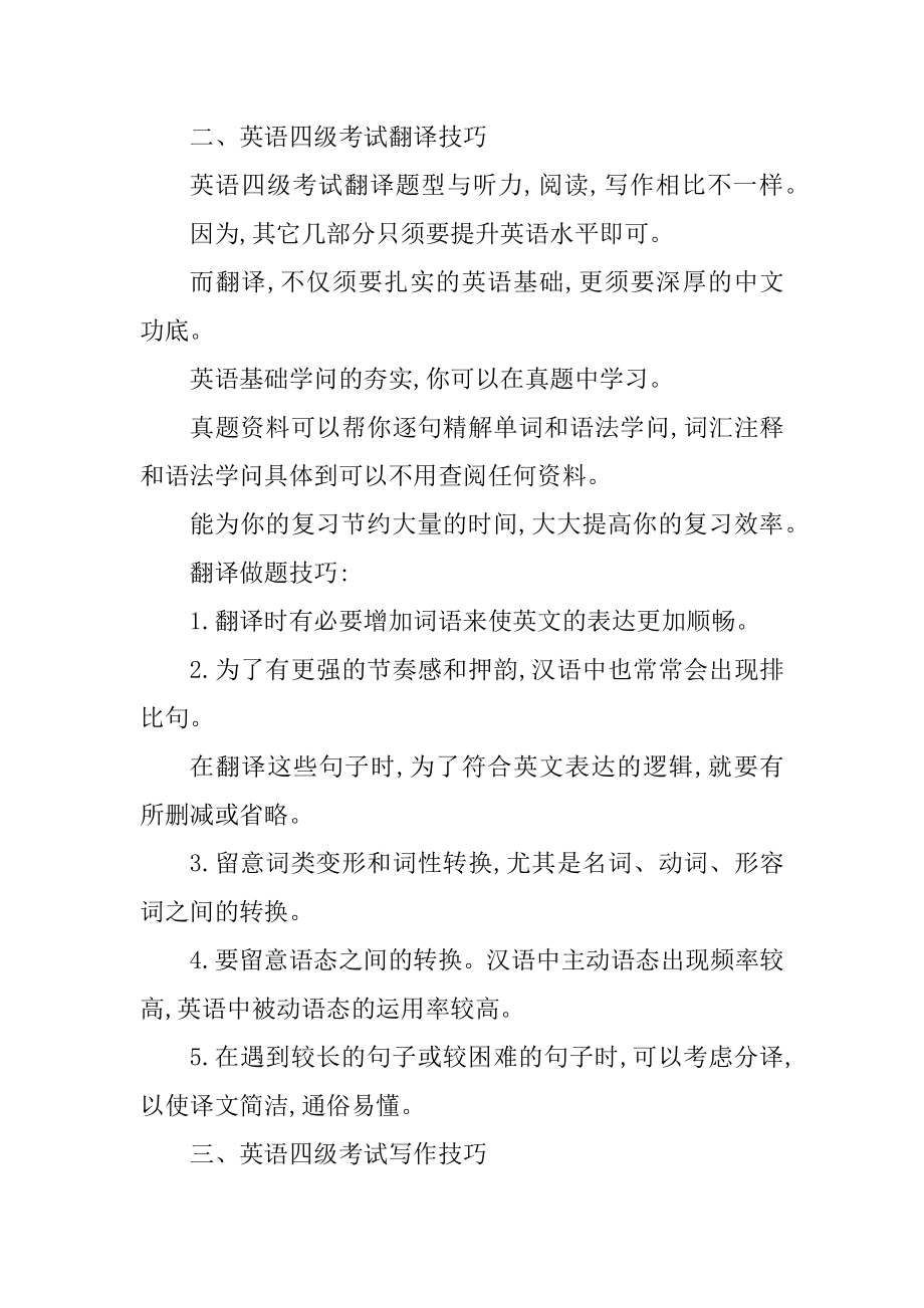 大学英语四级考试技巧重点总结例文.docx_第2页