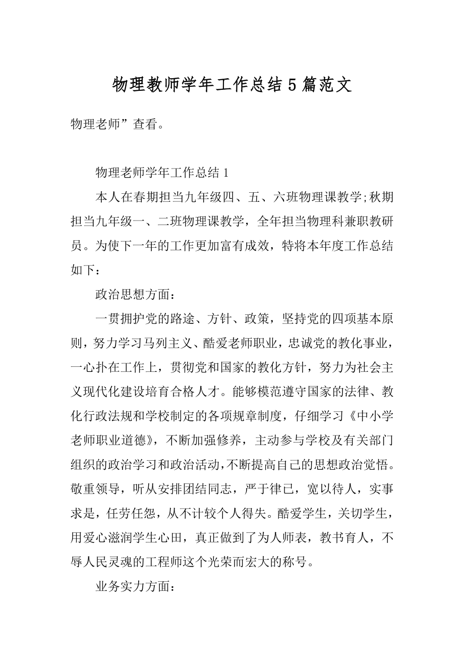 物理教师学年工作总结5篇范文汇编.docx_第1页