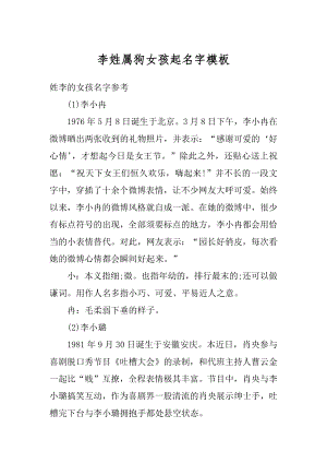 李姓属狗女孩起名字模板精编.docx