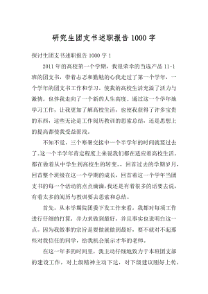 研究生团支书述职报告1000字优质.docx