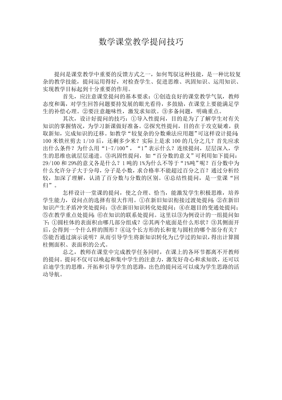 数学课堂教学提问技巧.doc_第1页