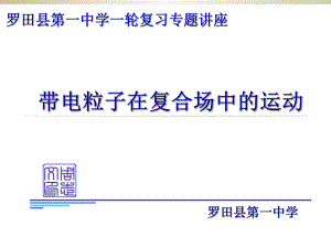 专题3：带电粒子在复合场中的运动.ppt