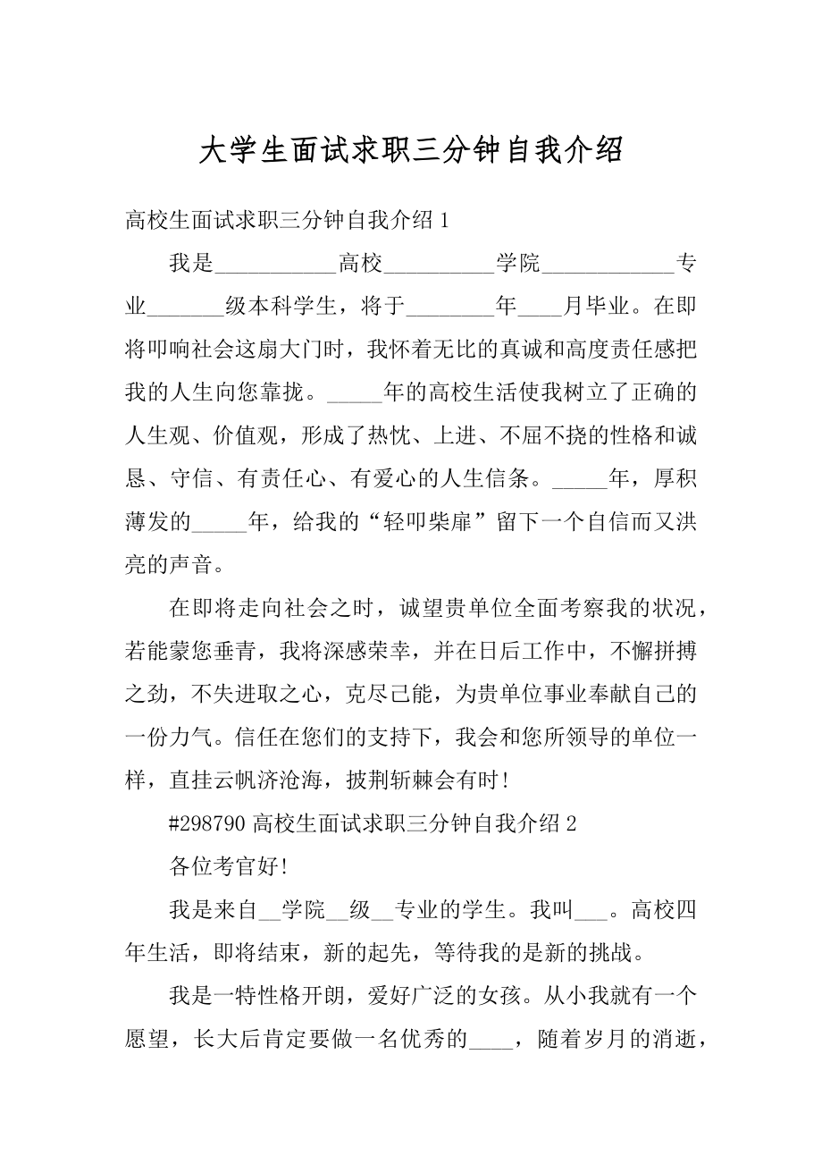 大学生面试求职三分钟自我介绍汇总.docx_第1页