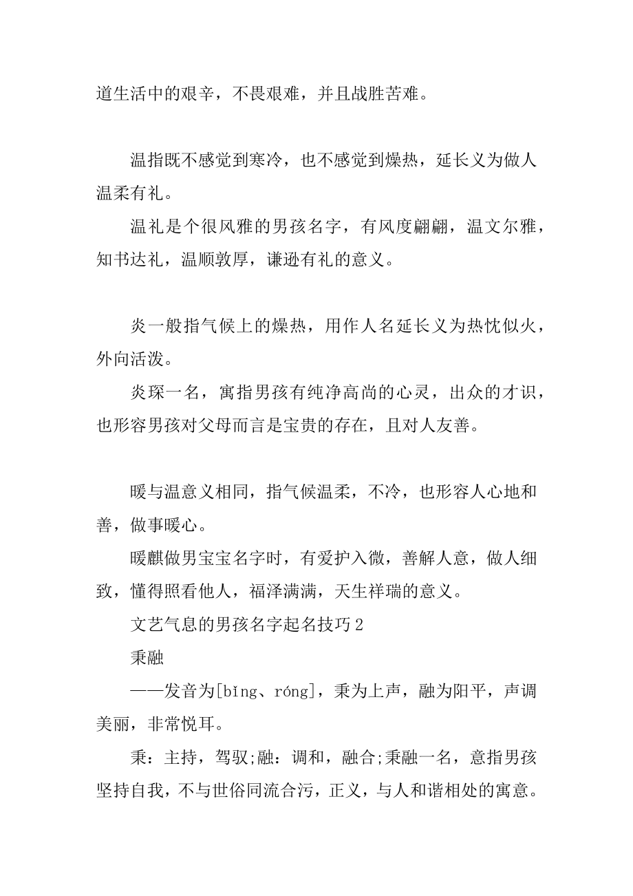 文艺气息的男孩名字优秀起名技巧汇总.docx_第2页