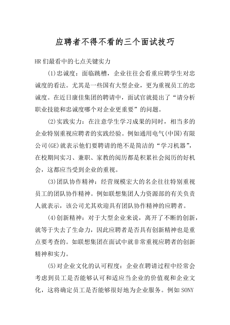 应聘者不得不看的三个面试技巧优质.docx_第1页