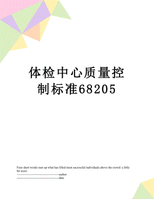 体检中心质量控制标准68205.docx