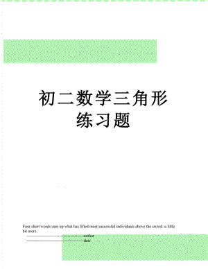 初二数学三角形练习题.doc