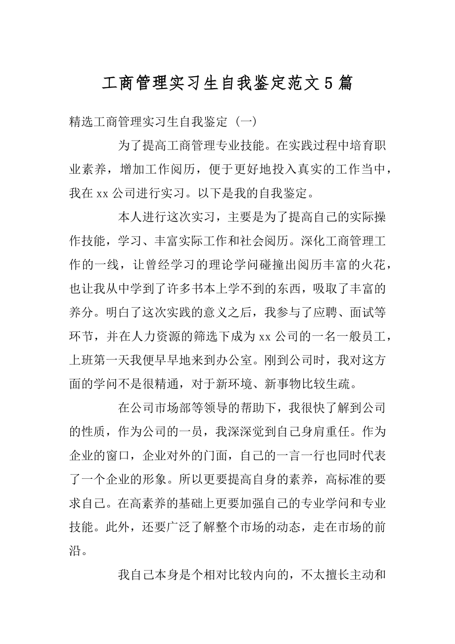 工商管理实习生自我鉴定范文5篇范例.docx_第1页