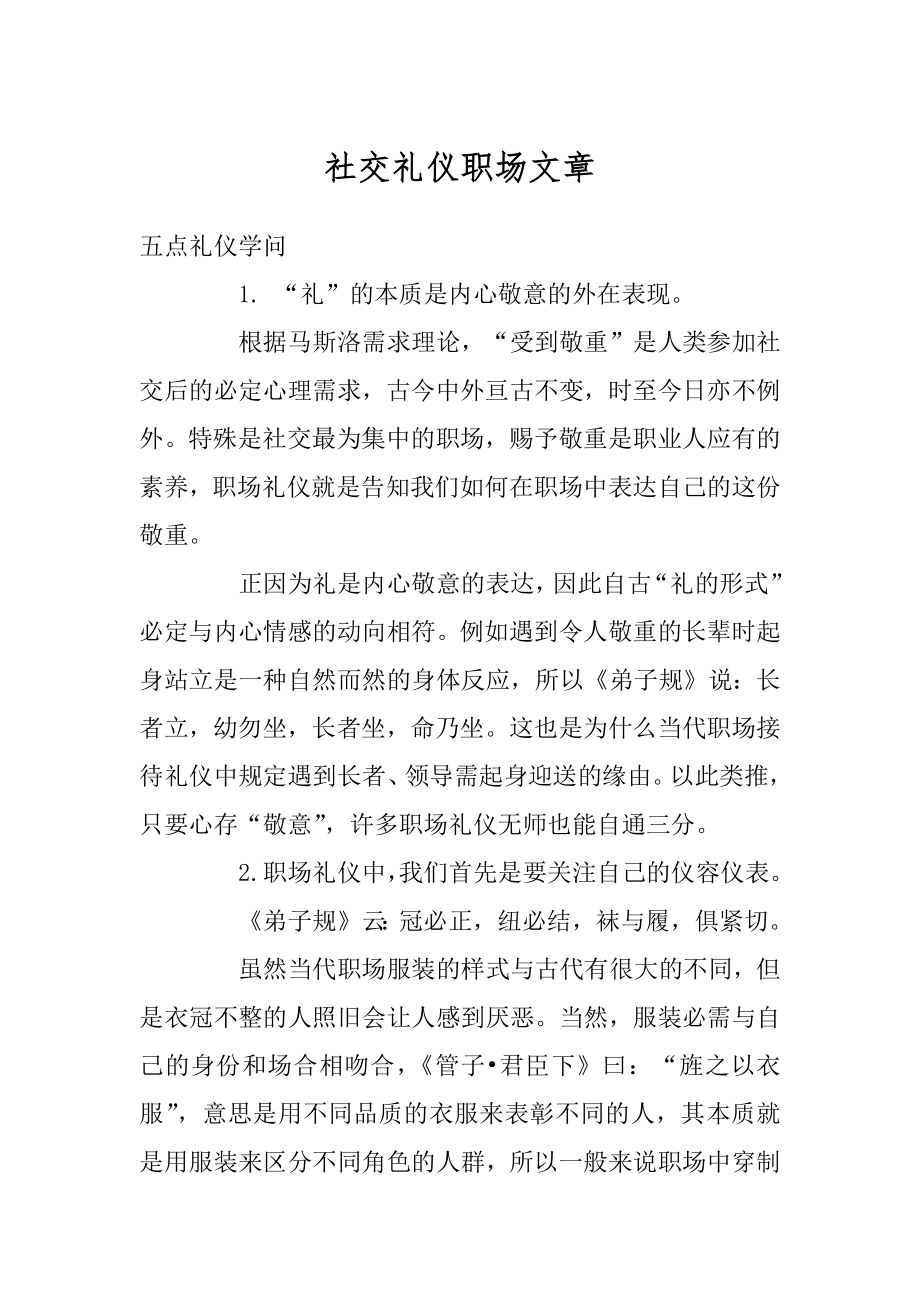 社交礼仪职场文章精编.docx_第1页