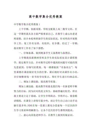 高中数学集合优秀教案例文.docx