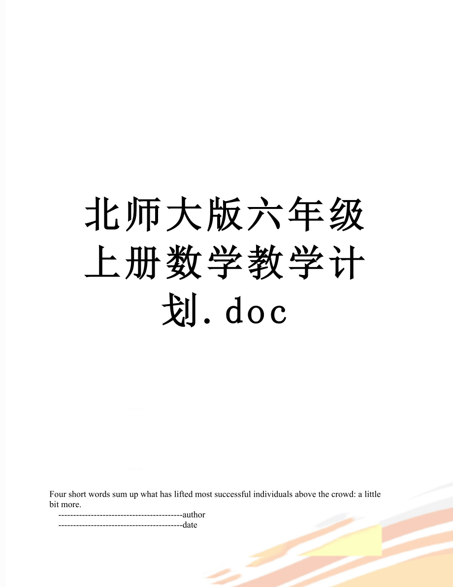 北师大版六年级上册数学教学计划.doc_第1页