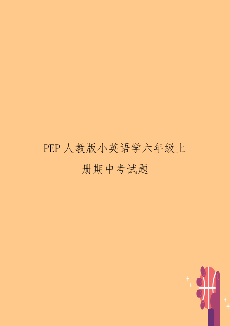 PEP人教版小英语学六年级上册期中考试题.doc_第1页