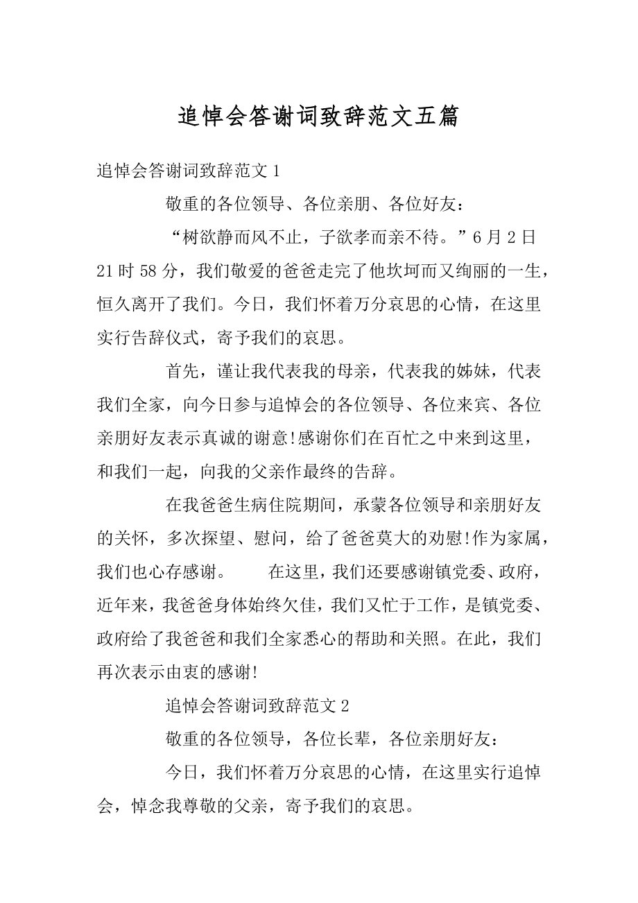 追悼会答谢词致辞范文五篇范例.docx_第1页