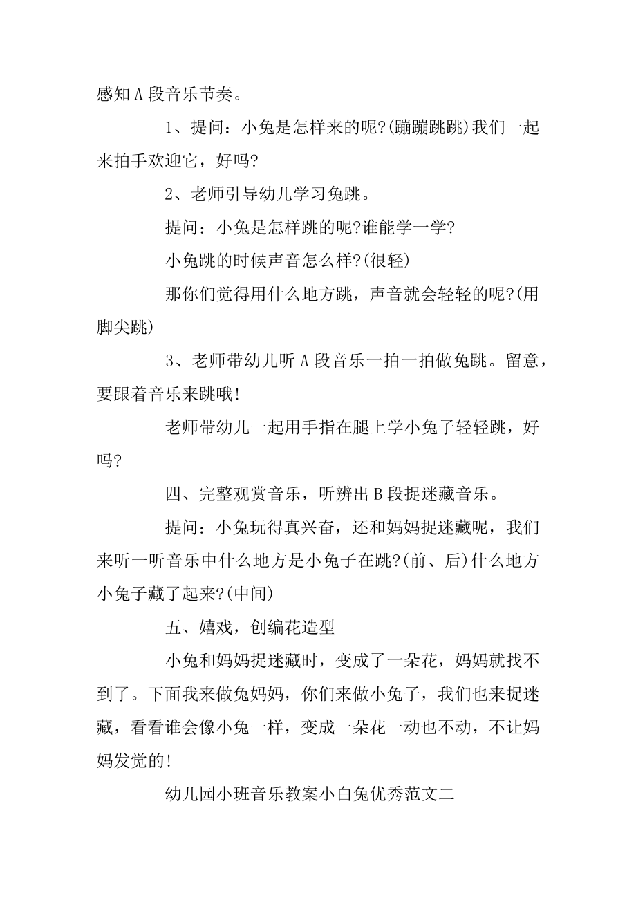 幼儿园小班音乐教案小白兔优秀范文优质.docx_第2页