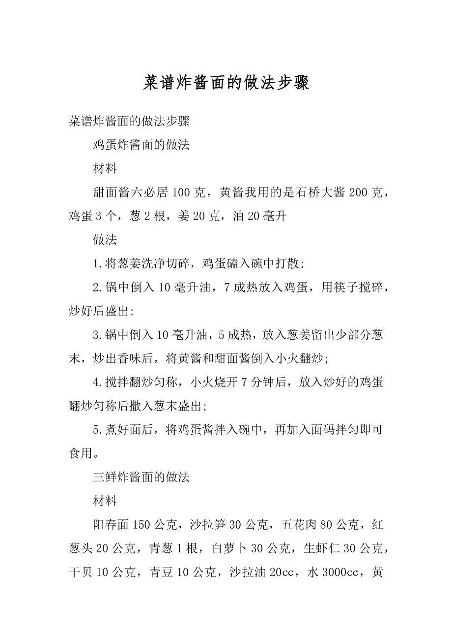 菜谱炸酱面的做法步骤例文.docx_第1页