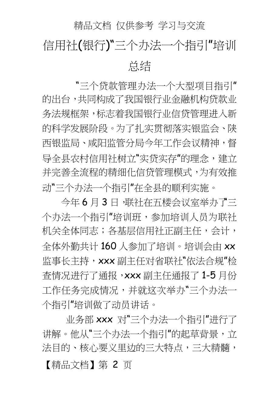 信用社(银行)“三个办法一个指引”培训总结.doc_第2页