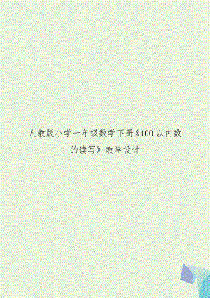 人教版小学一年级数学下册《100以内数的读写》教学设计.doc