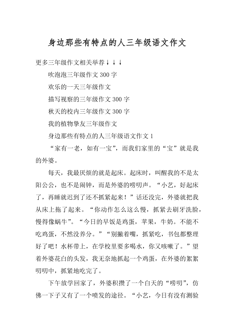 身边那些有特点的人三年级语文作文范本.docx_第1页