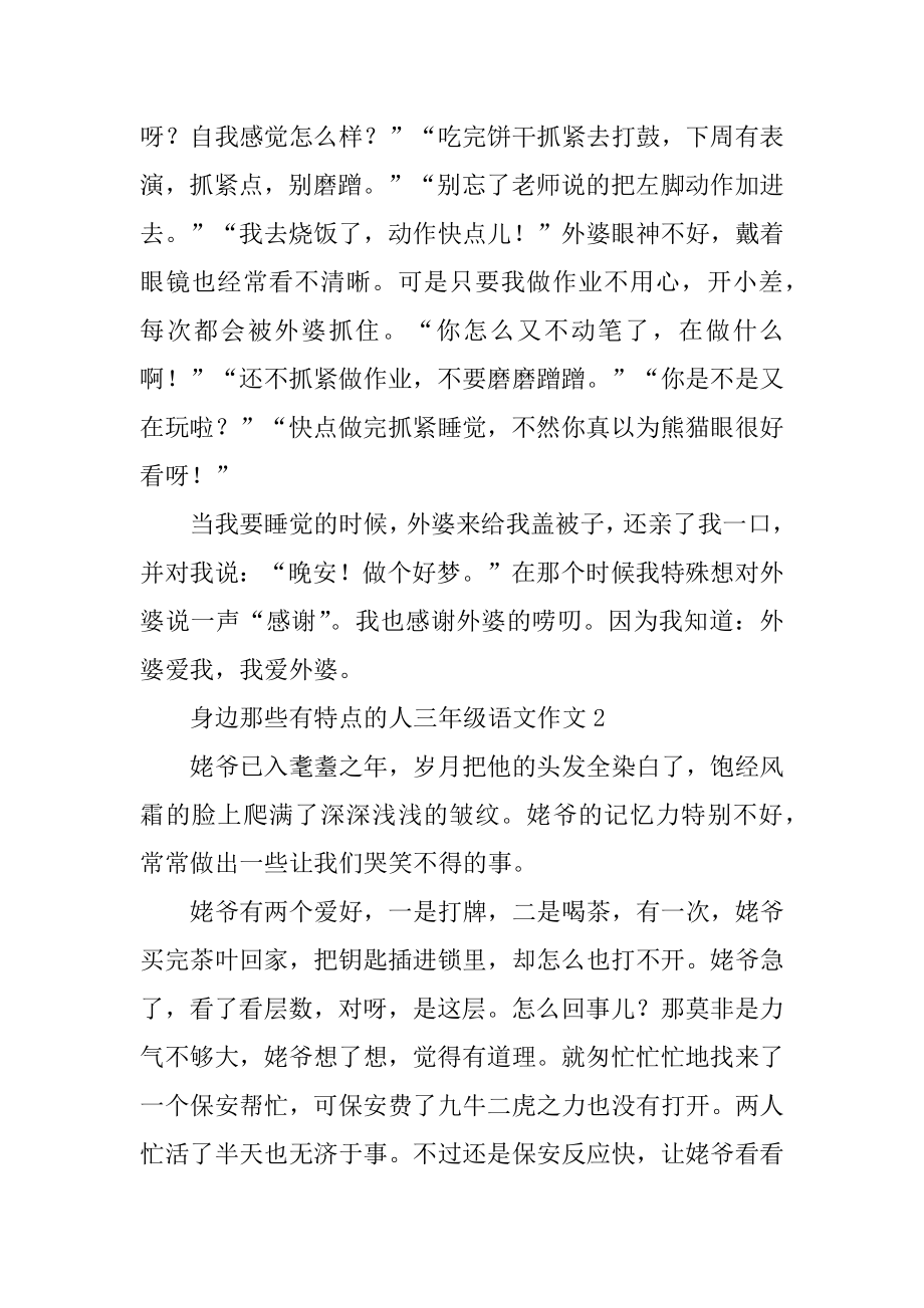 身边那些有特点的人三年级语文作文范本.docx_第2页