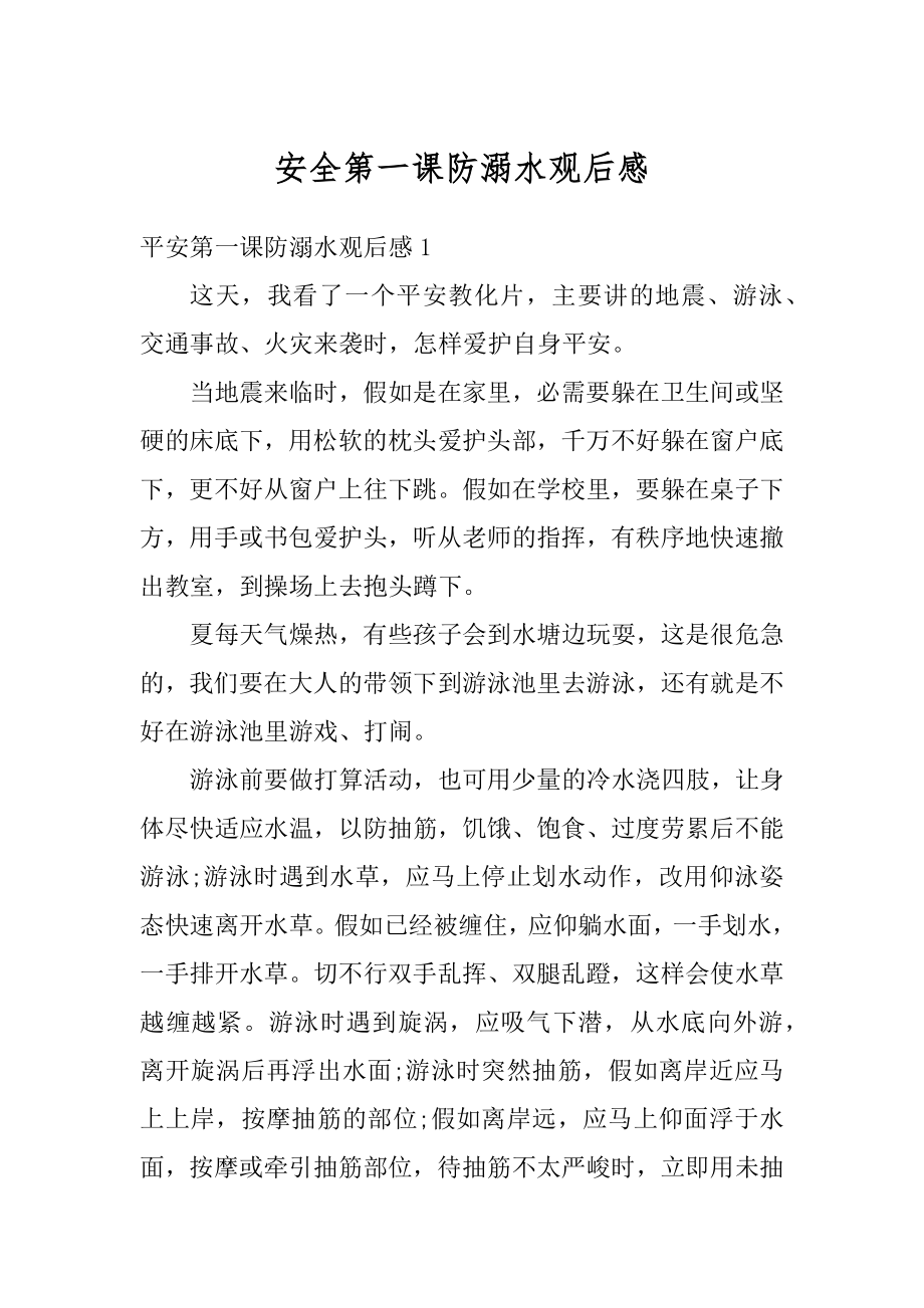 安全第一课防溺水观后感精品.docx_第1页