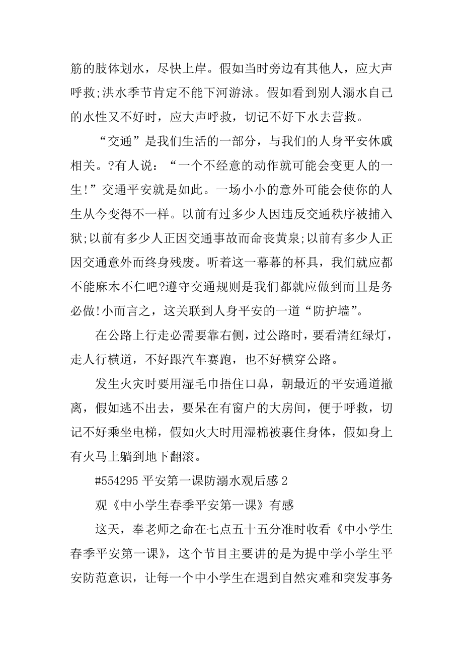 安全第一课防溺水观后感精品.docx_第2页