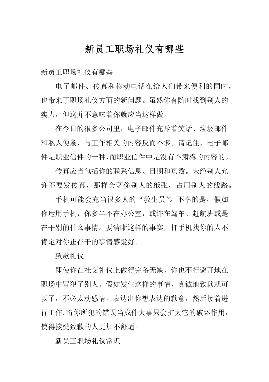 新员工职场礼仪有哪些汇总.docx_第1页