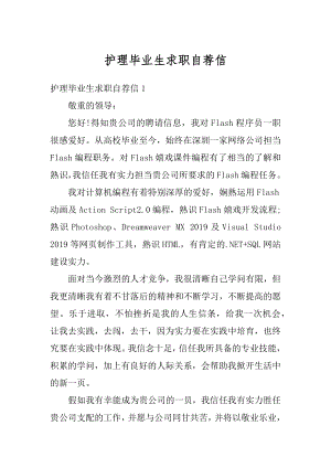 护理毕业生求职自荐信优质.docx