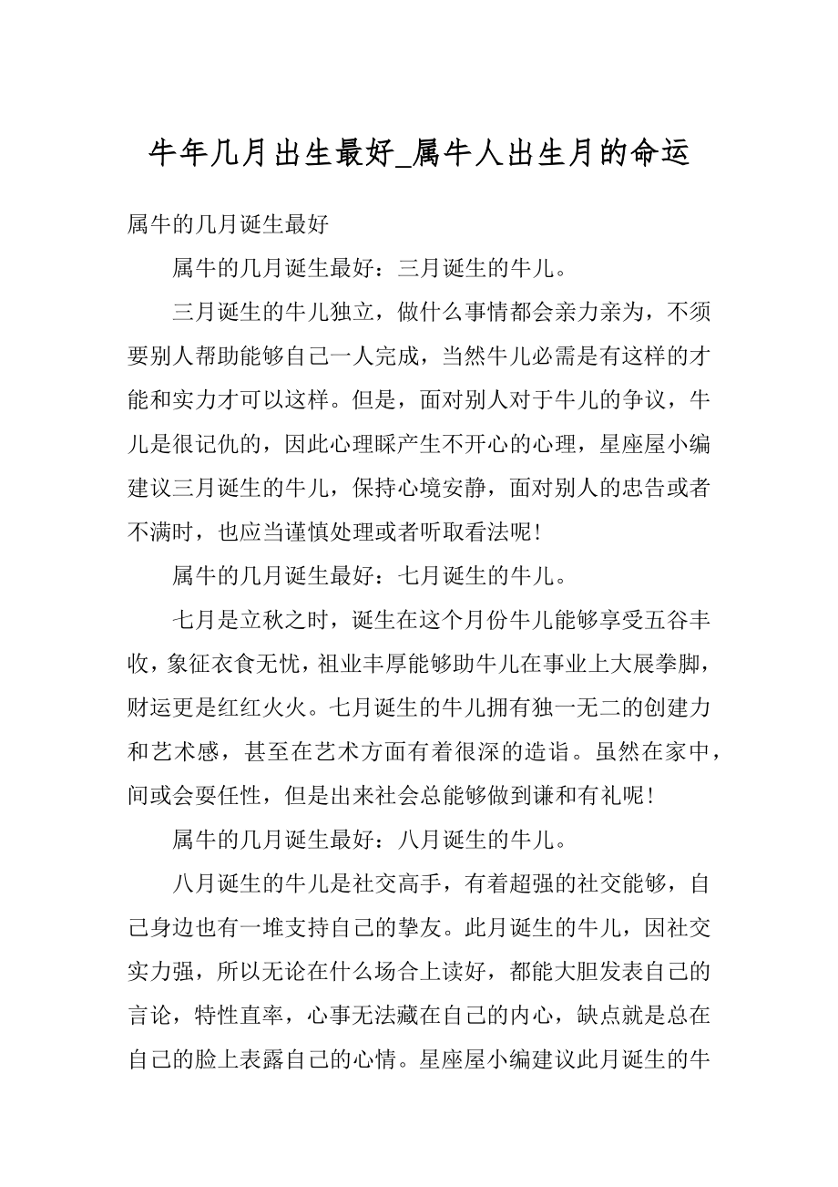 牛年几月出生最好_属牛人出生月的命运汇总.docx_第1页