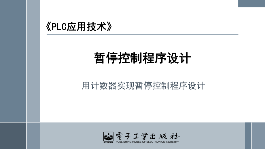 9 用计数器实现暂停控制程序设计教学课件PPT.pptx_第2页