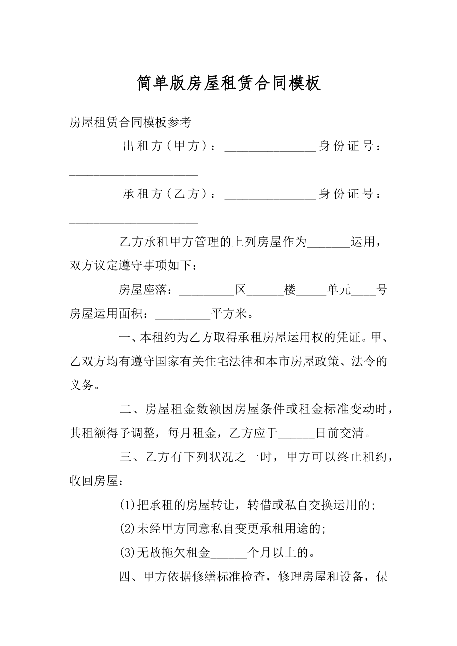 简单版房屋租赁合同模板范例.docx_第1页