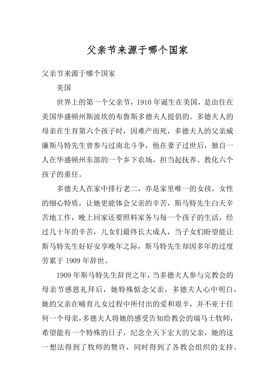 父亲节来源于哪个国家汇总.docx_第1页